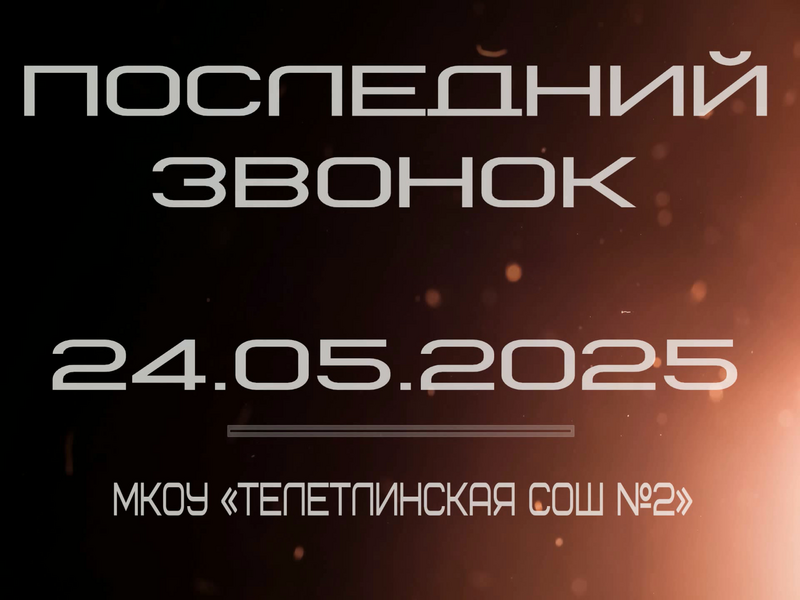 ПОСЛЕДНИЙ ЗВОНОК!.