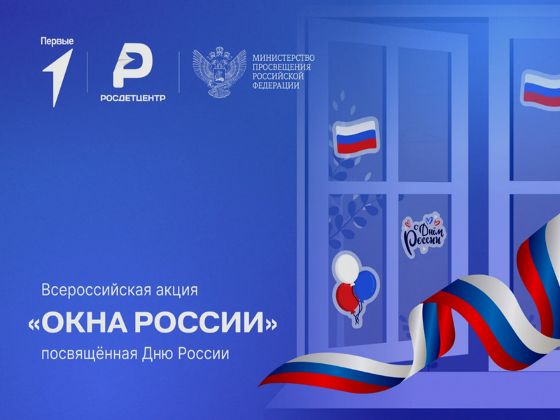 ДЕНЬ РОССИИ!.