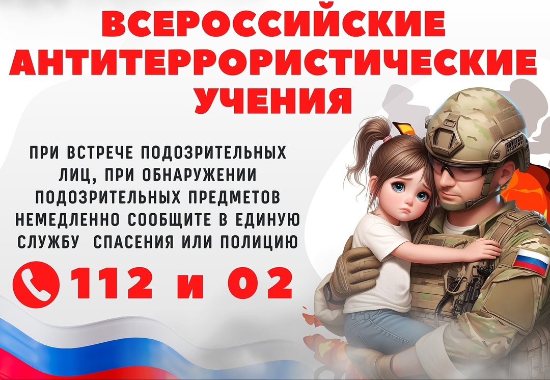 ВСЕРОССИЙСКИЕ УЧЕНИЯ ПО АНТИТЕРРОРУ.
