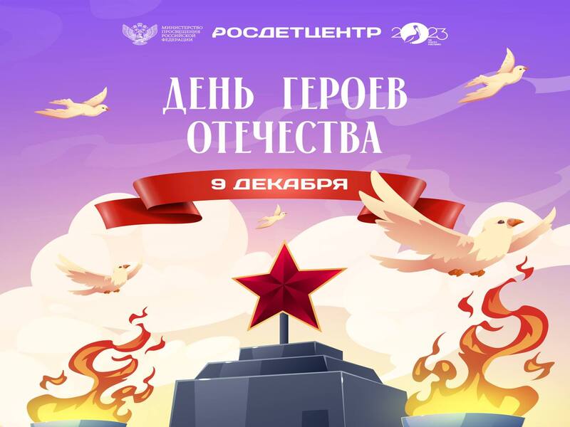 День героев Отечества.