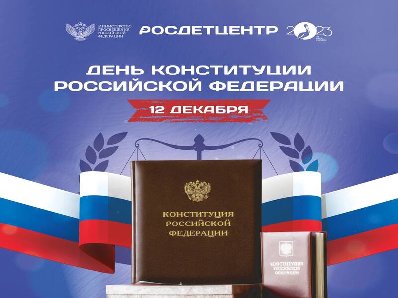 День конституции РФ.