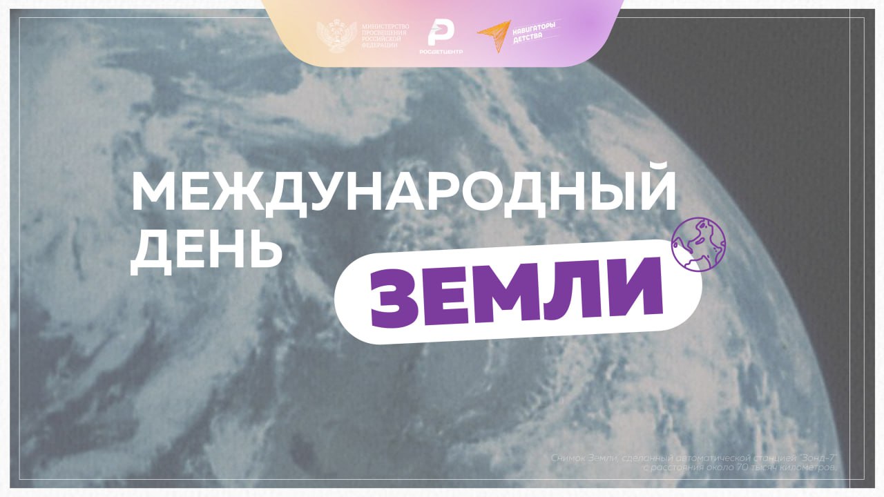 ВСЕМИРНЫЙ ДЕНЬ ЗЕМЛИ!.
