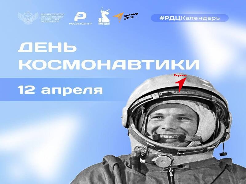 ДЕНЬ КОСМОНАВТИКИ!.