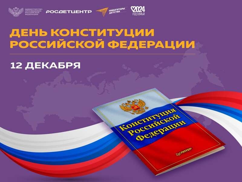 ДЕНЬ КОНСТИТУЦИИ РФ!.