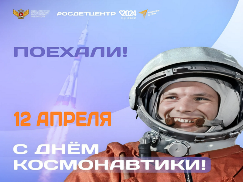 ДЕНЬ КОСМОНАВТИКИ!.