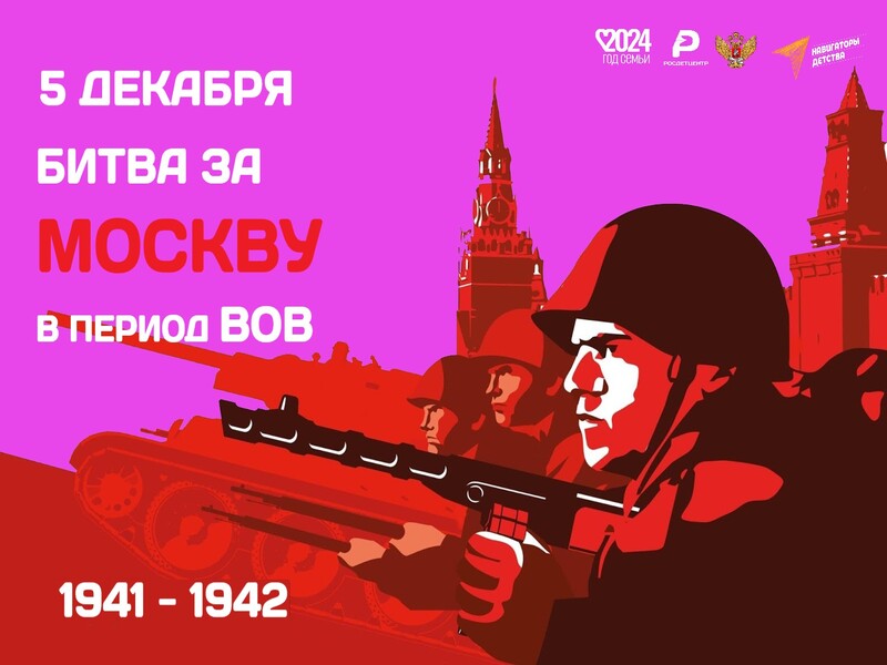 БИТВА ЗА МОСКВУ В ПЕРИОД ВОВ!.