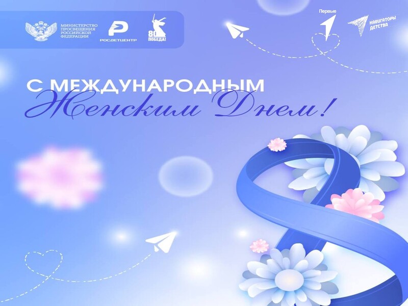 МЕЖДУНАРОДНЫЙ ЖЕНСКИЙ ДЕНЬ!.