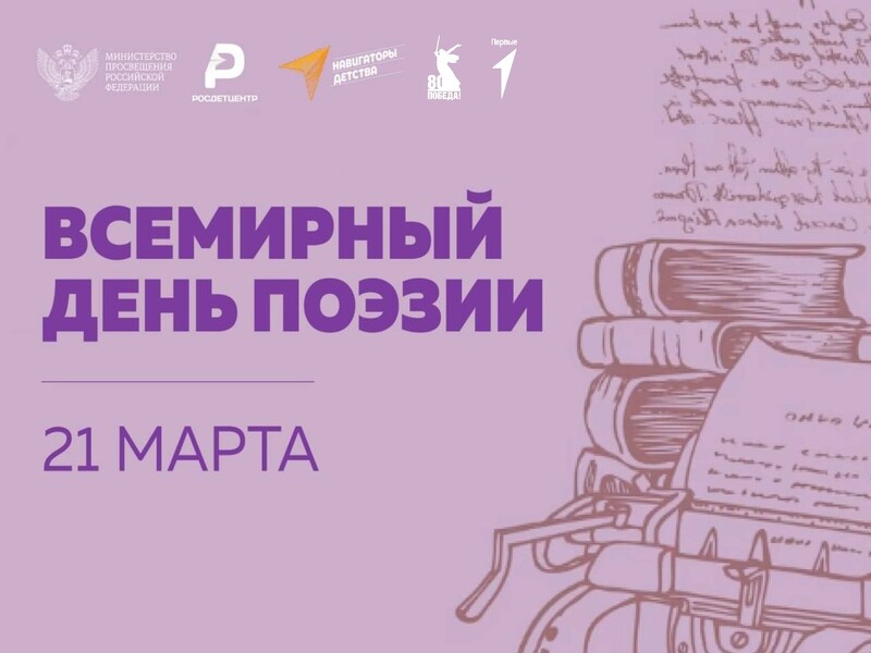 ВСЕМИРНЫЙ ДЕНЬ ПОЭЗИИ!.