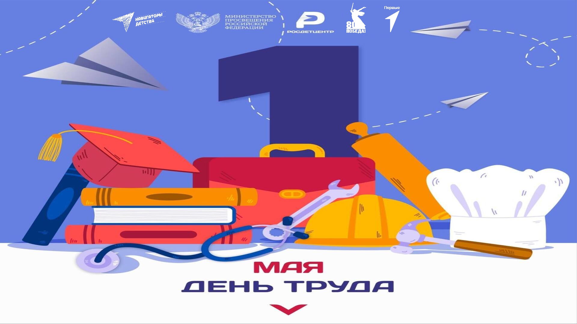 ДЕНЬ ВЕСНЫ И ТРУДА!.