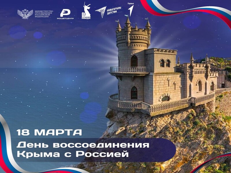 ДЕНЬ ВОССОЕДИНЕНИЯ КРЫМА С РОССИЕЙ!.