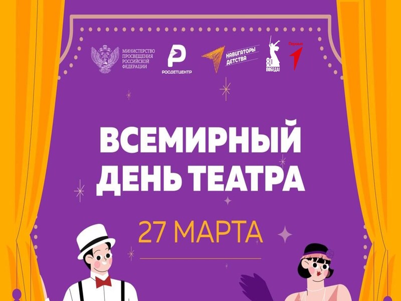 ВСЕМИРНЫЙ ДЕНЬ ТЕАТРА!.