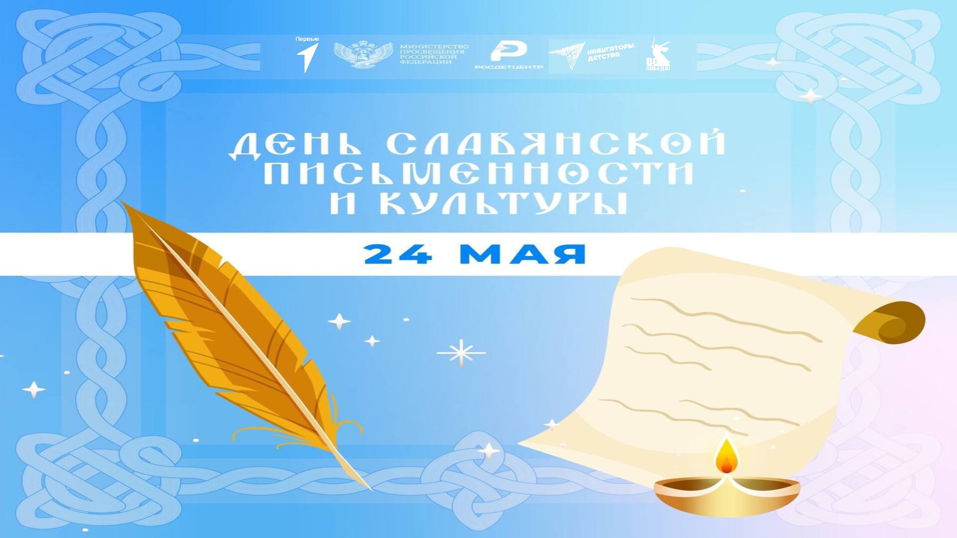 ДЕНЬ СЛАВЯНСКОЙ ПИСЬМЕННОСТИ И КУЛЬТУРЫ!.