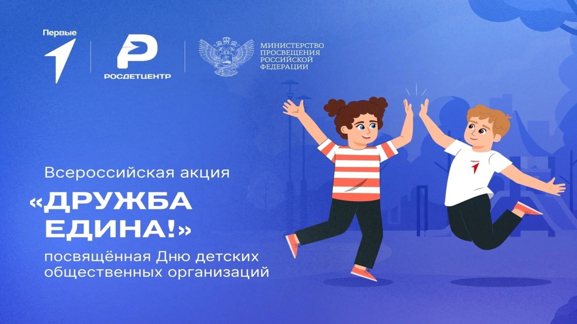 ДЕНЬ ДЕТСКИХ ОБЩЕСТВЕННЫХ ОРГАНИЗАЦИЙ РОССИИ!.