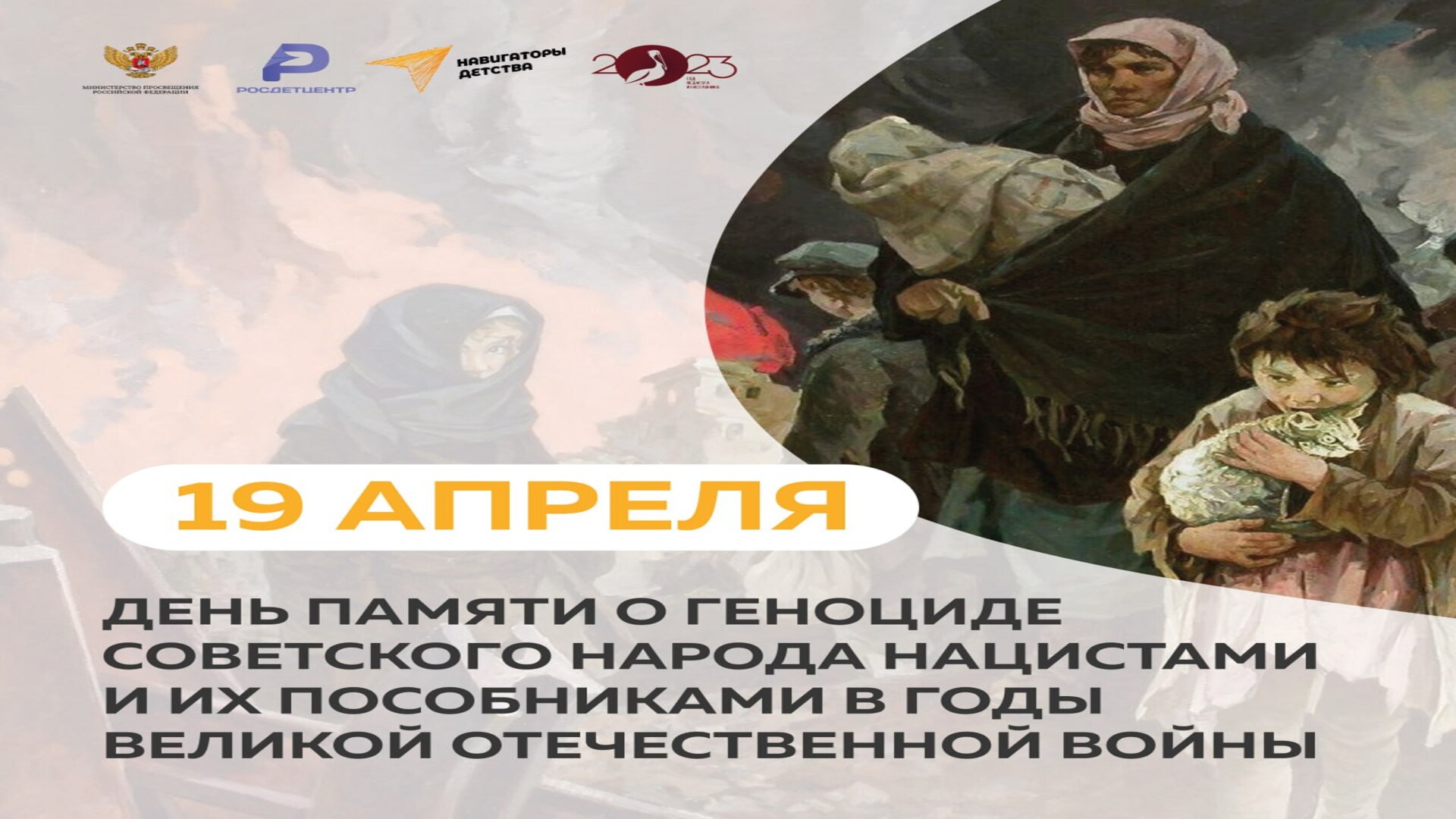 ДЕНЬ ПАМЯТИ О ГЕНОЦИДЕ СОВЕТСКОГО НАРОДА НАЦИСТАМИ И ИХ ПОСОБНИКАМИ В ГОДЫ ВОВ!.