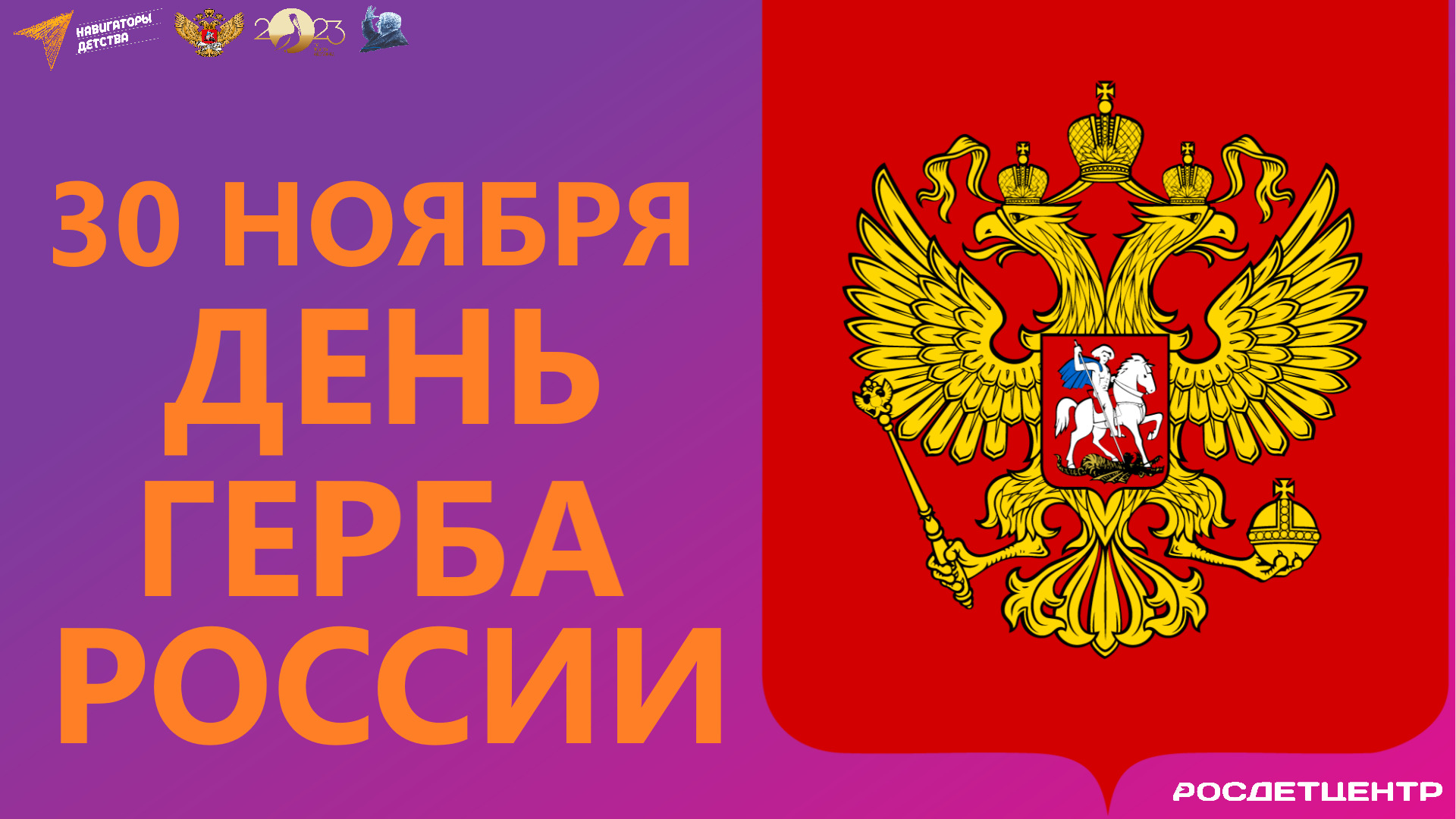 День государственного герба РФ.