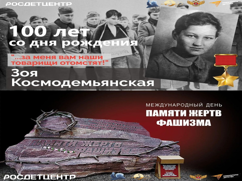 Международный день памяти жертв фашизма. 100 лет со дня рождения Зои Космодемьянской..