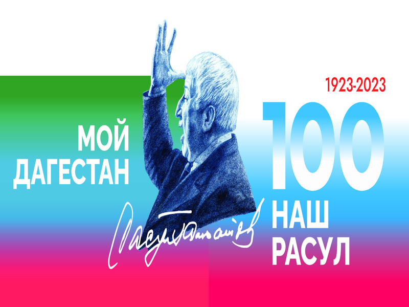 100 лет со дня рождения Расула Гамзатова.