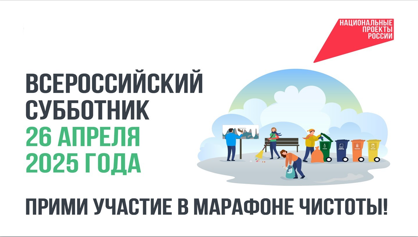 ВСЕРОССИЙСКИЙ СУББОТНИК!.