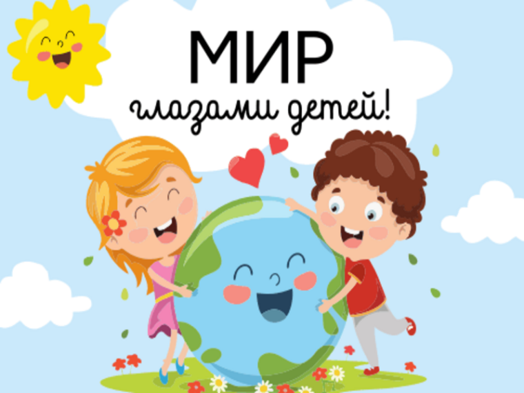 ВЫСТАВКА «МИР ГЛАЗАМИ ДЕТЕЙ».